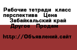 Рабочие тетради 3класс перспектива › Цена ­ 150 - Забайкальский край Другое » Продам   